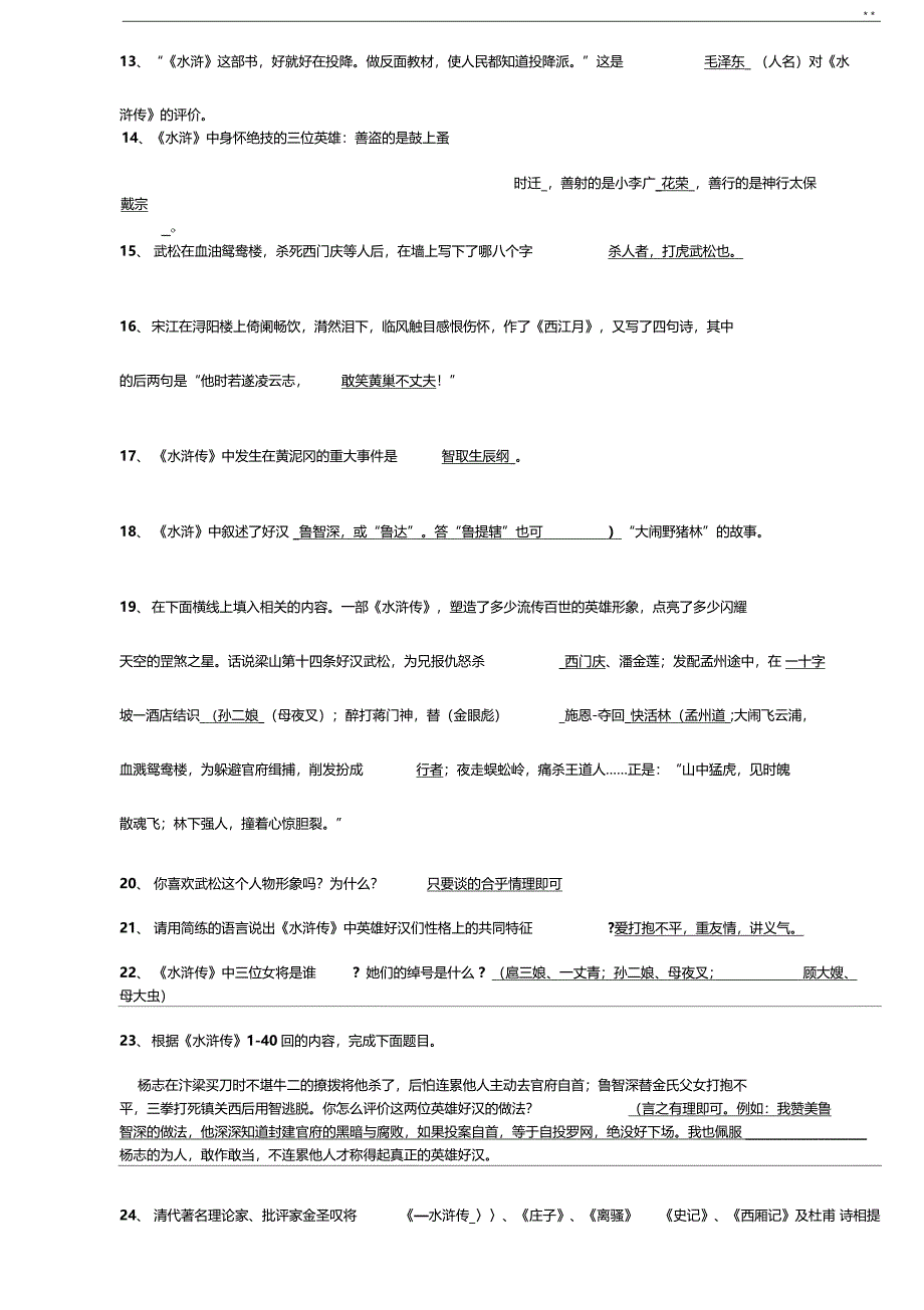 水浒传知识点及考点归纳材料_第3页