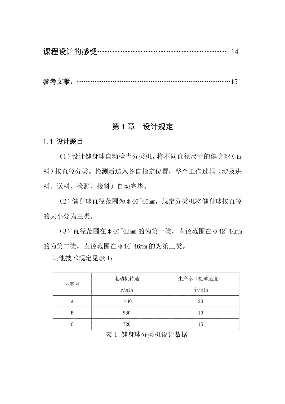 健身球自动检验分类机机械原理课程设计_第3页