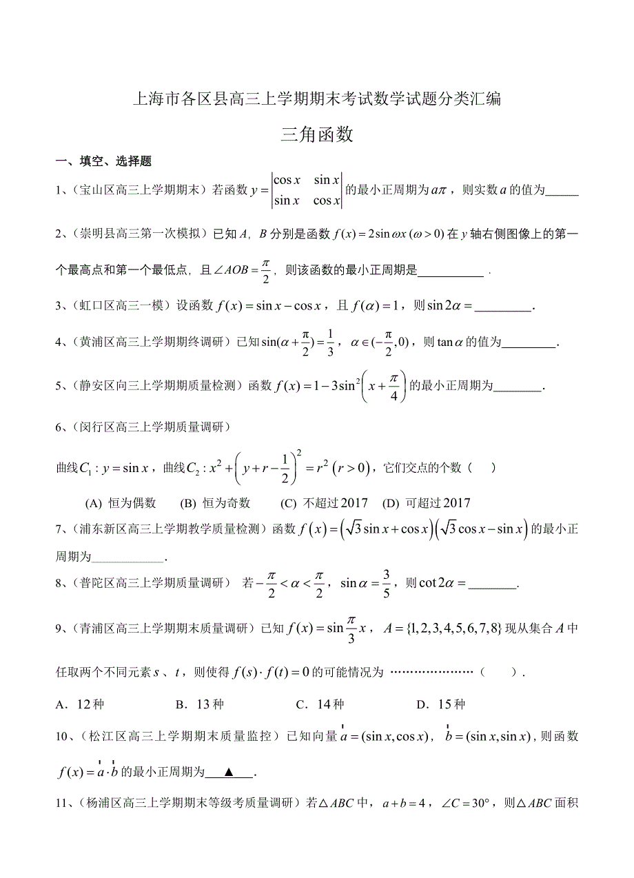 最新【上海】高三上学期期末考试数学试题分类汇编三角函数含答案_第1页