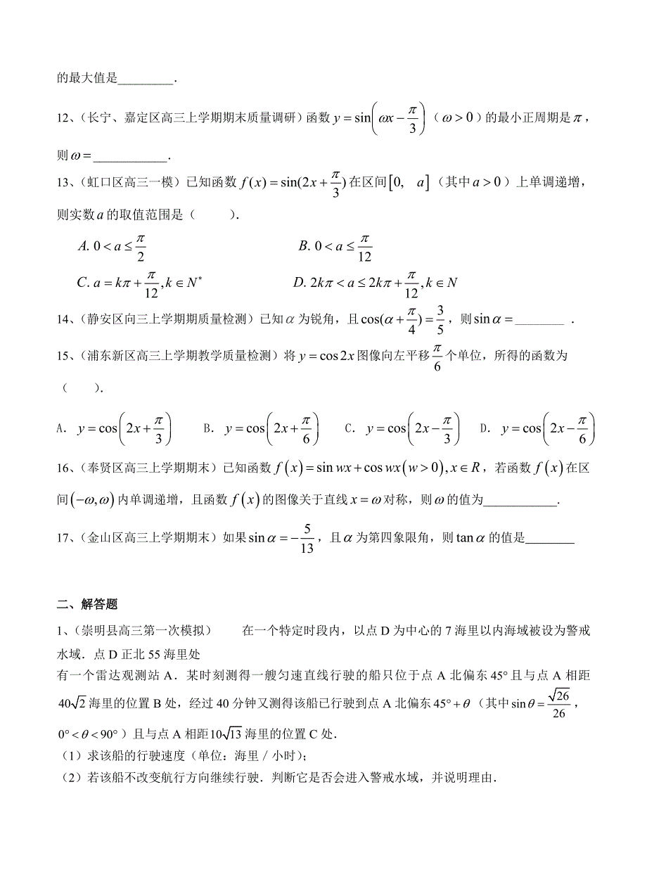 最新【上海】高三上学期期末考试数学试题分类汇编三角函数含答案_第2页