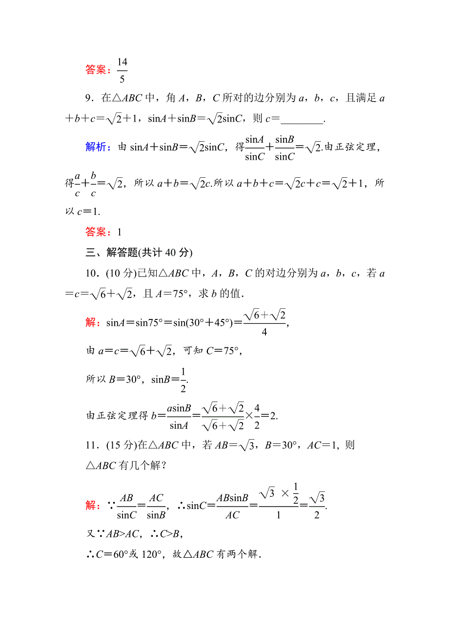 【精选】人教a版高中数学必修5【课时作业1】正弦定理含答案_第4页