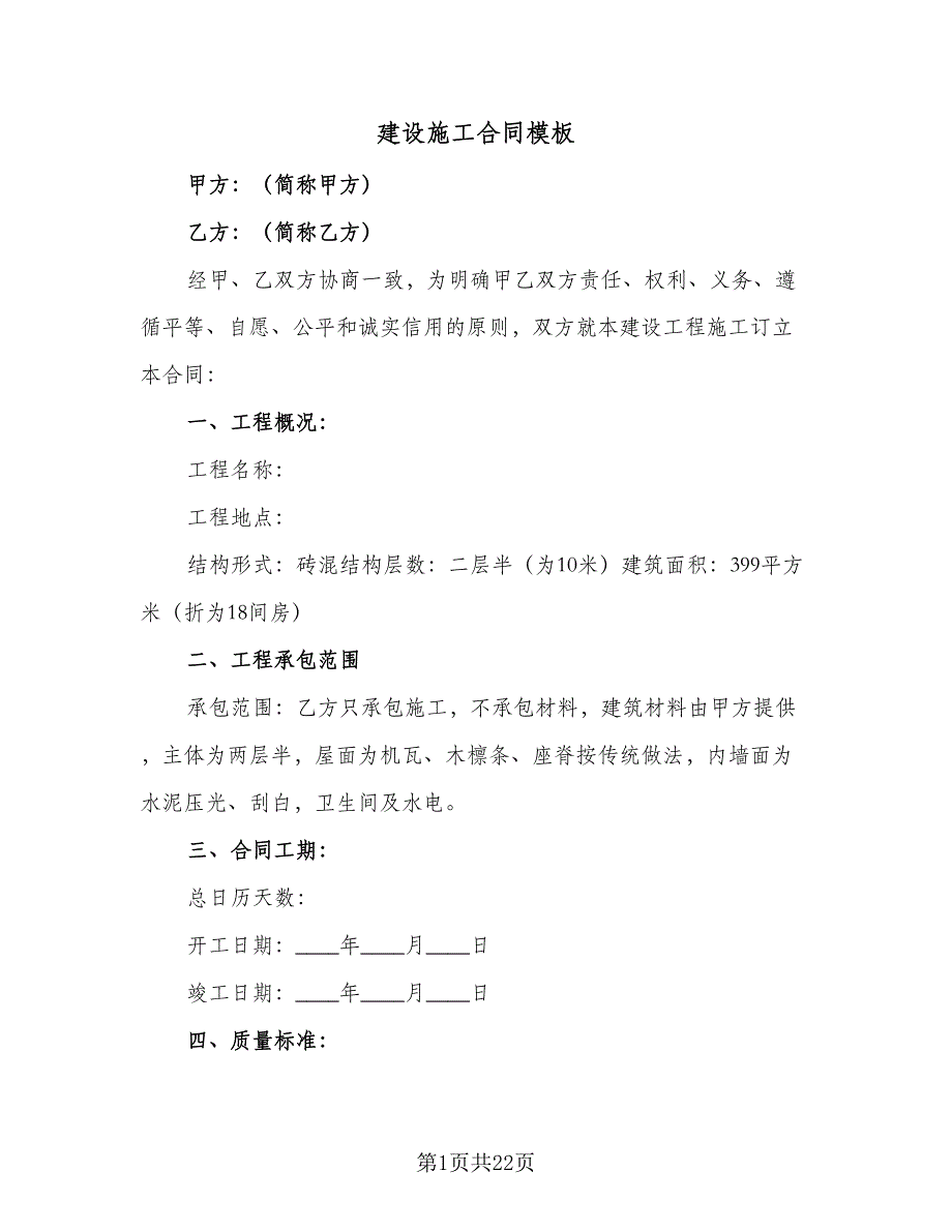 建设施工合同模板（七篇）.doc_第1页