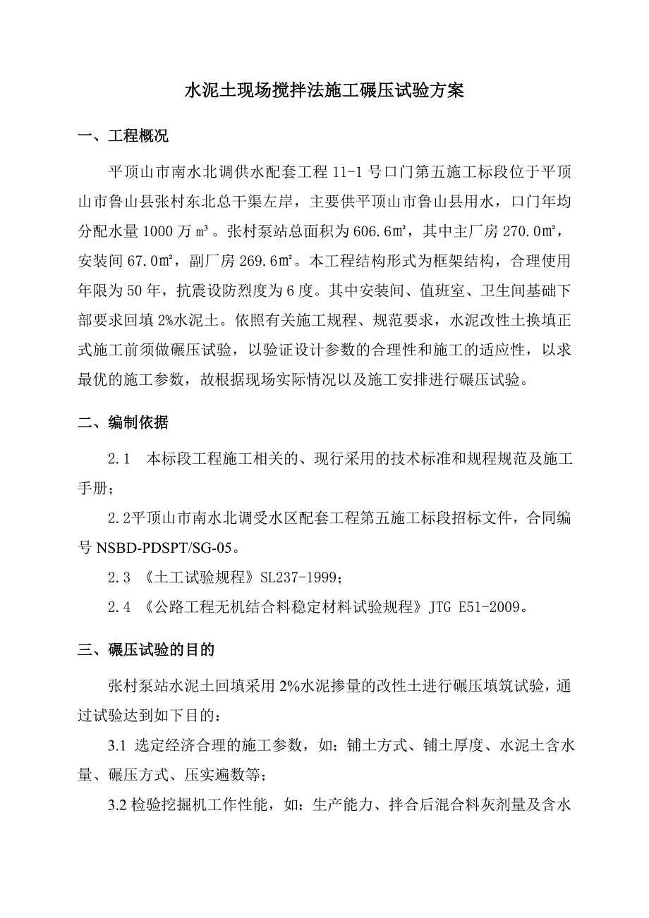 水泥土碾压试验方案_第3页