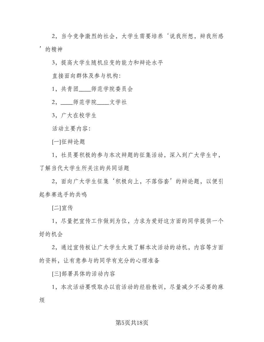 辩论赛策划书活动总结参考样本（三篇）.doc_第5页