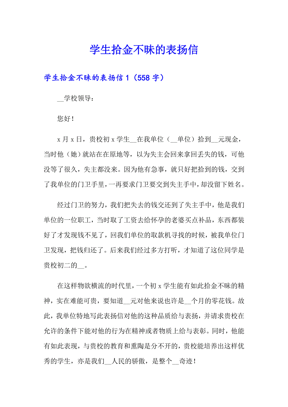 学生拾金不昧的表扬信（精品模板）_第1页