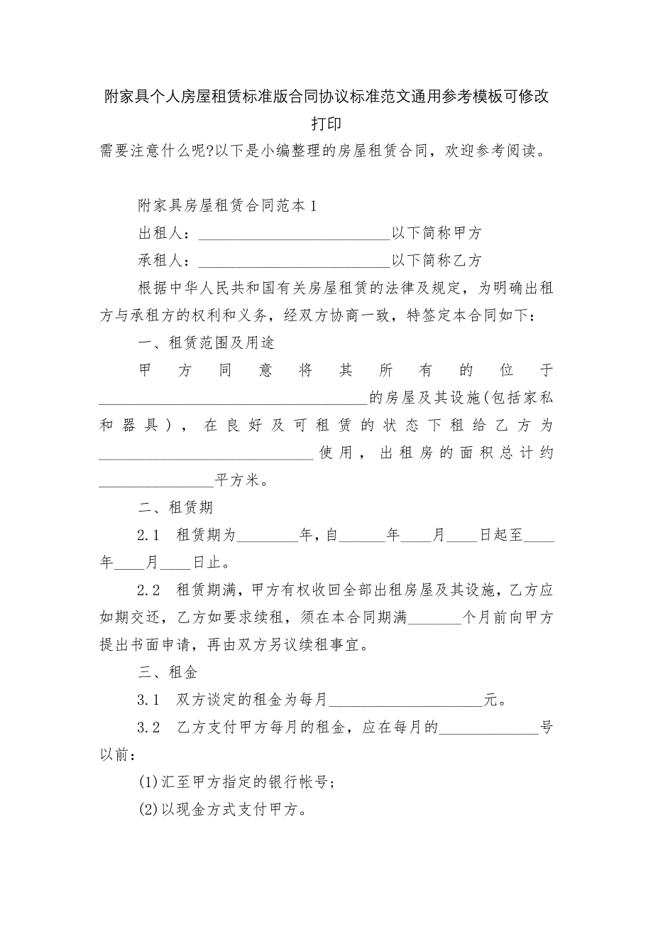 附家具个人房屋租赁标准版合同协议标准范文通用参考模板可修改打印_第1页