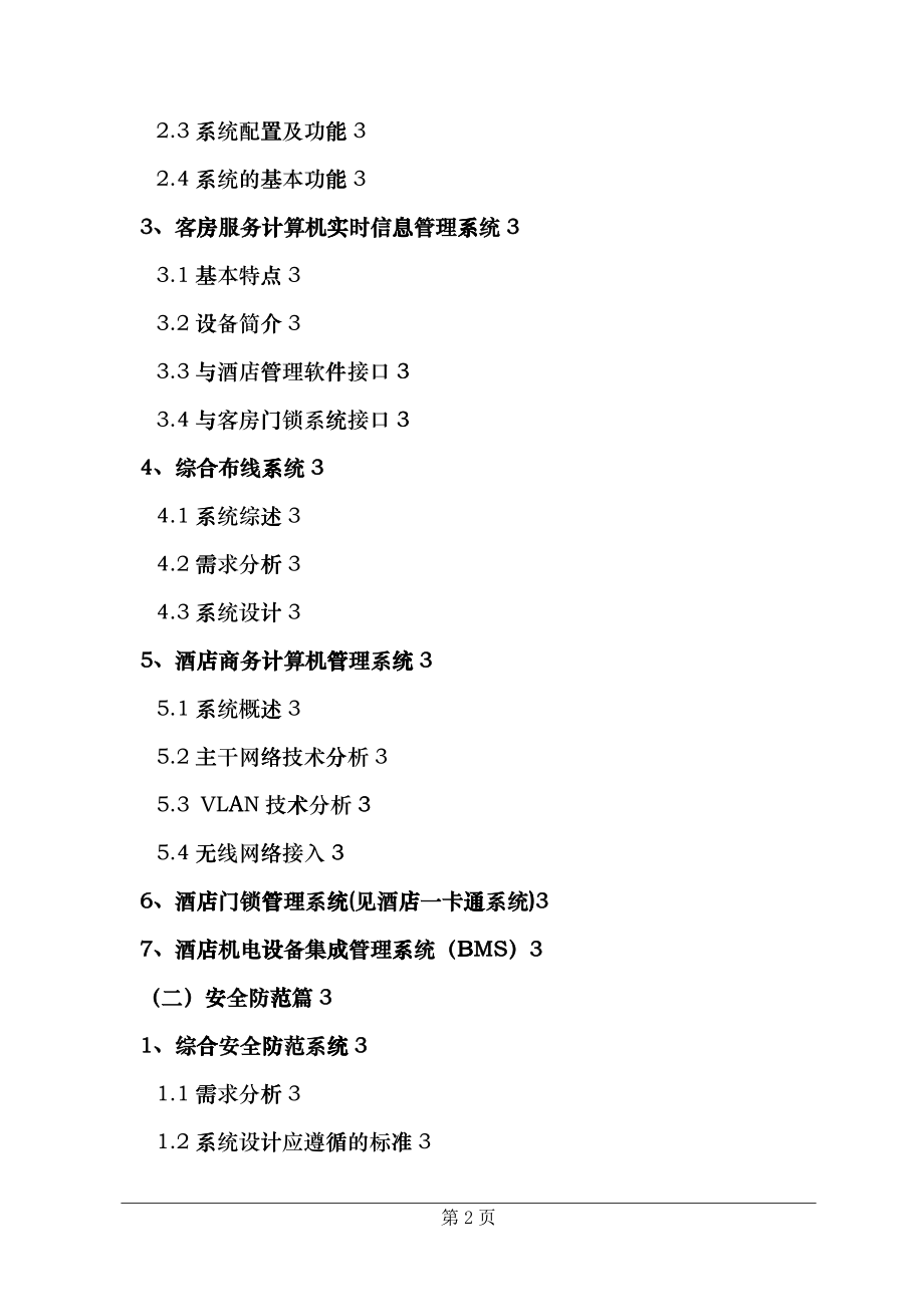 五星级酒店弱电系统工程方案gufy_第2页