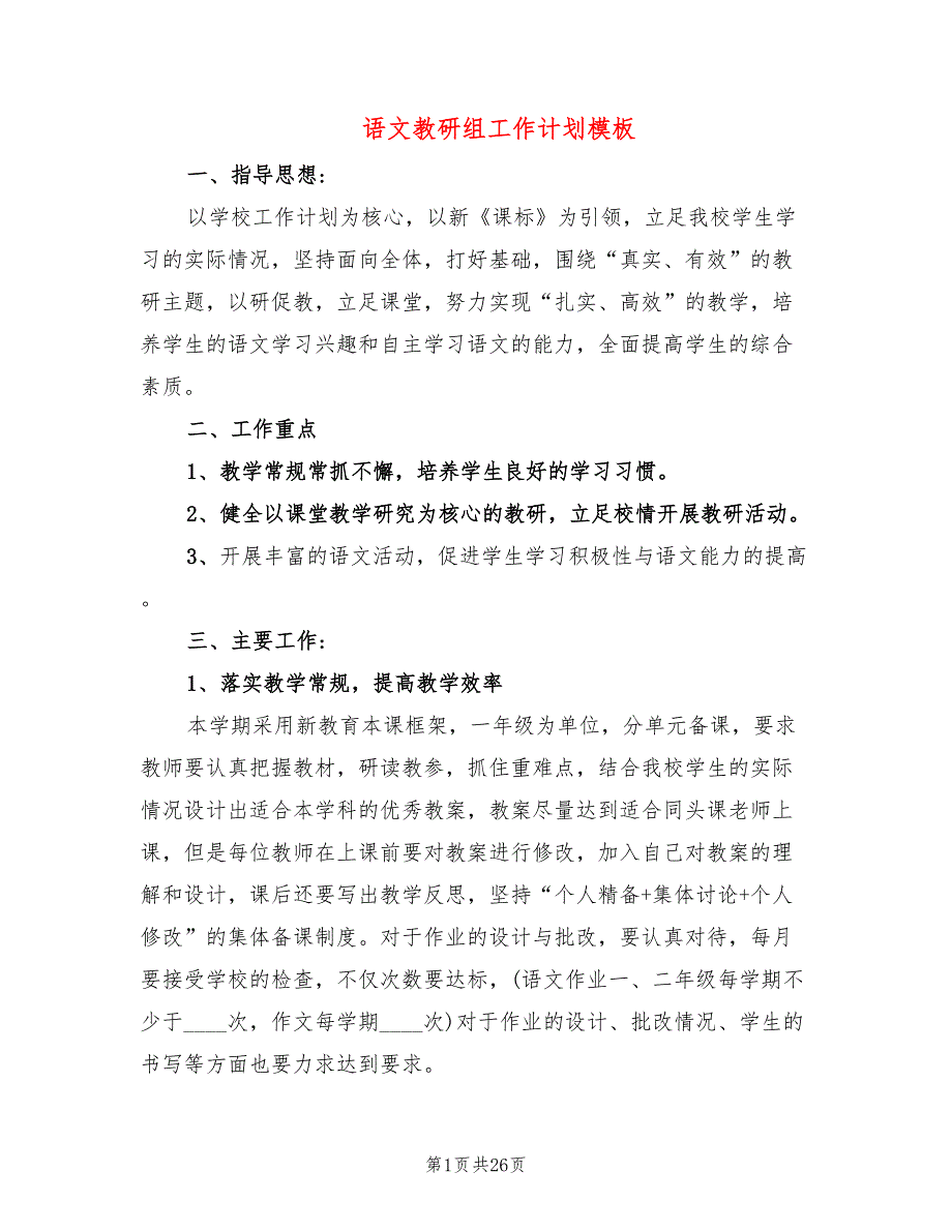 语文教研组工作计划模板(8篇)_第1页