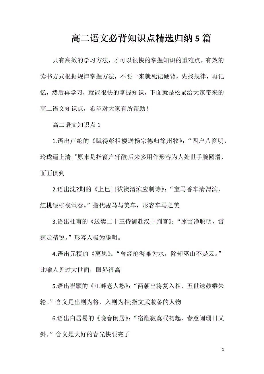 高二语文必背知识点精选归纳5篇.doc_第1页