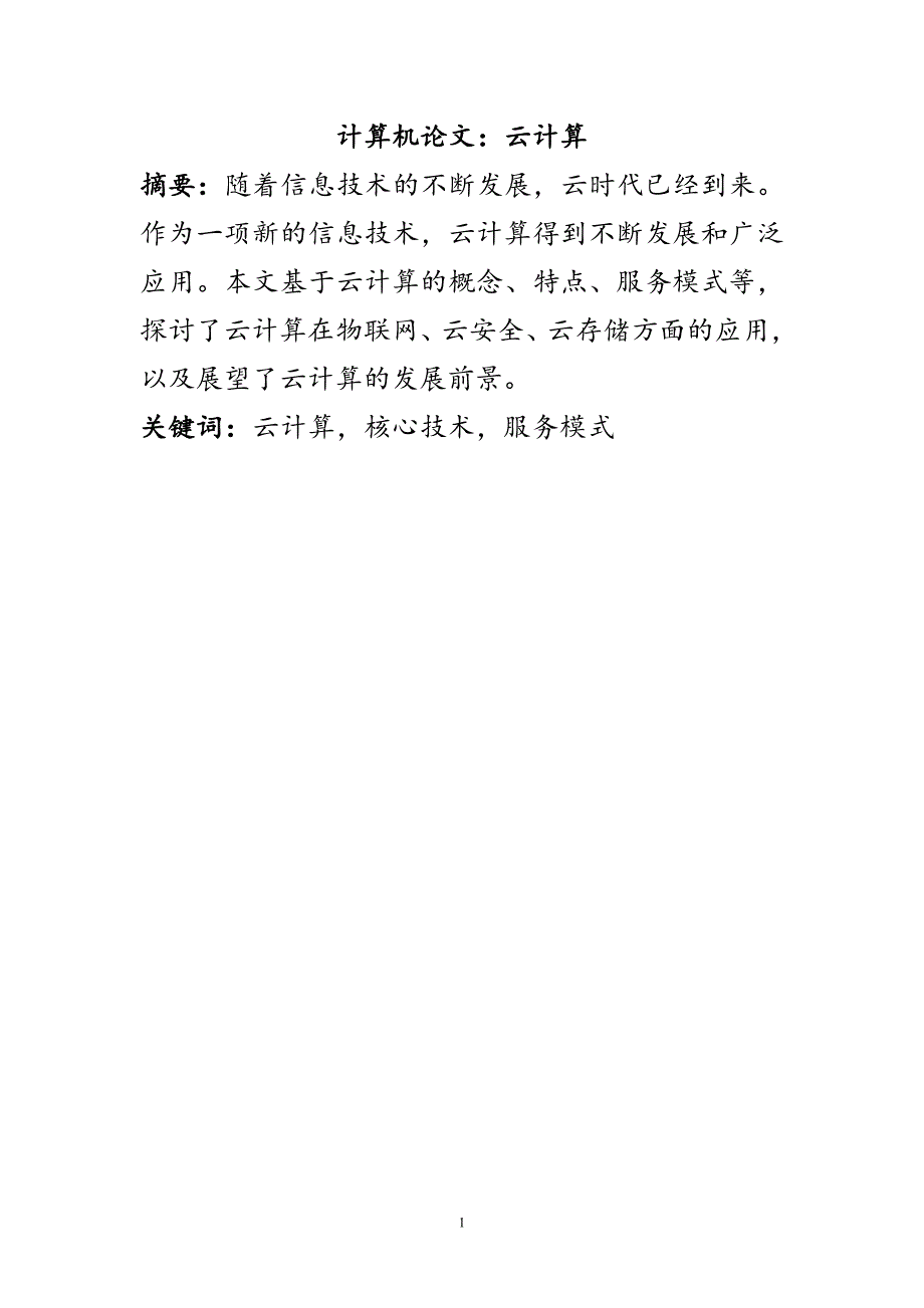 精品资料（2021-2022年收藏）计算机云计算论文_第1页