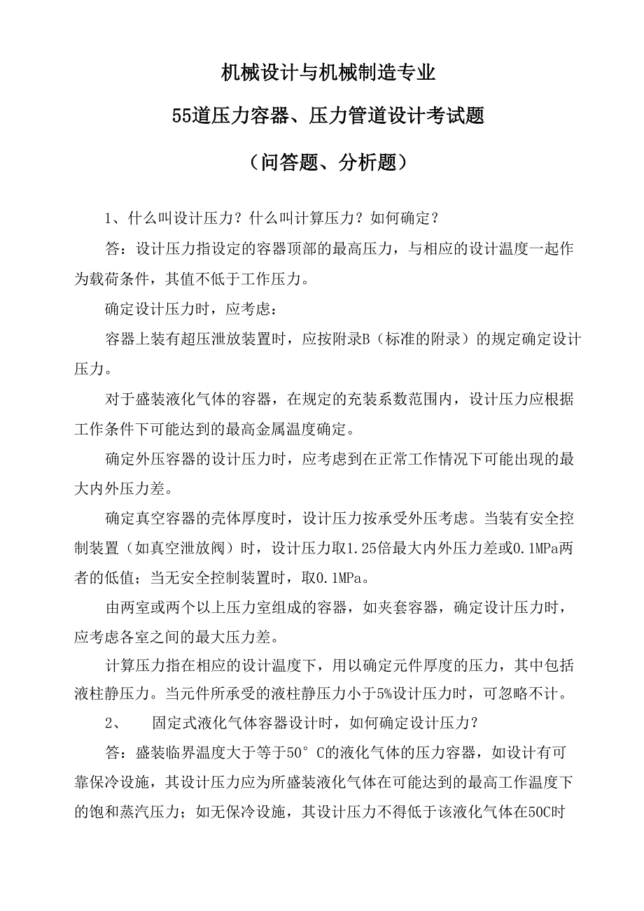 机械设计与机械制造专业55道压力容器、压力管道设计考试题_第1页