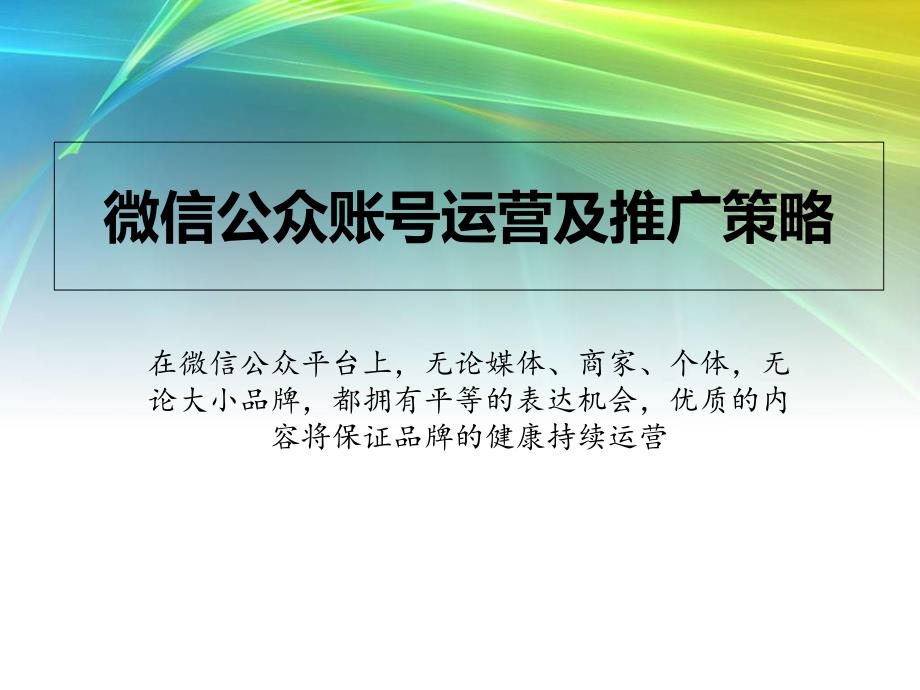 微信公众账号运营及推广策略_第1页