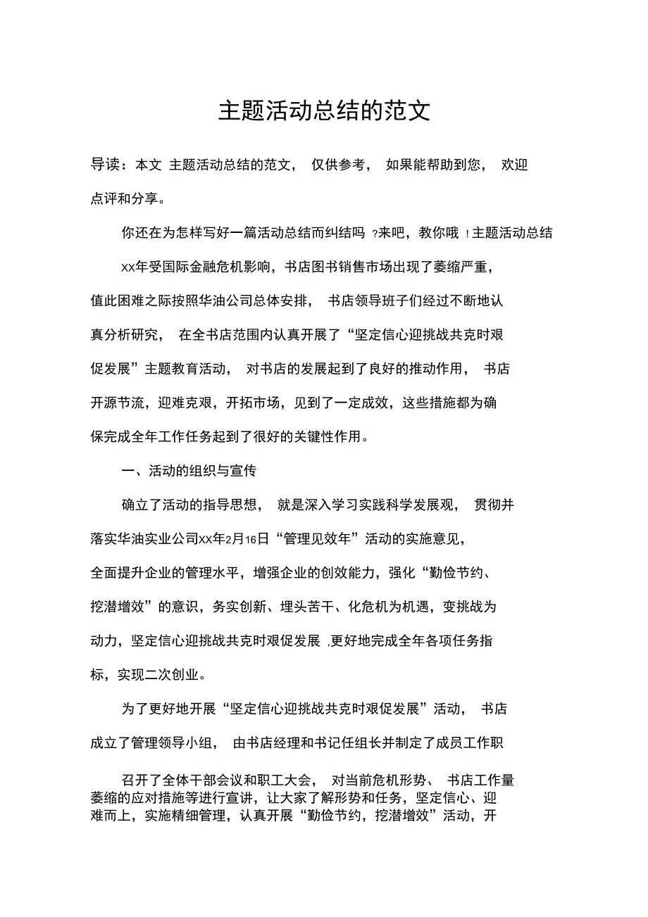 主题活动总结的范文_第1页