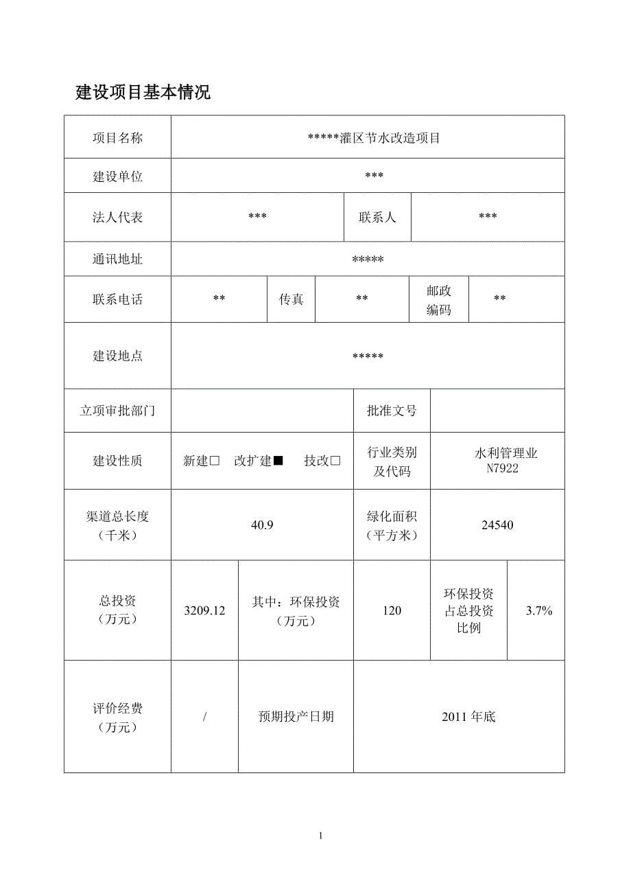 XX灌区节水改造建设项目环境影响报告表_第5页