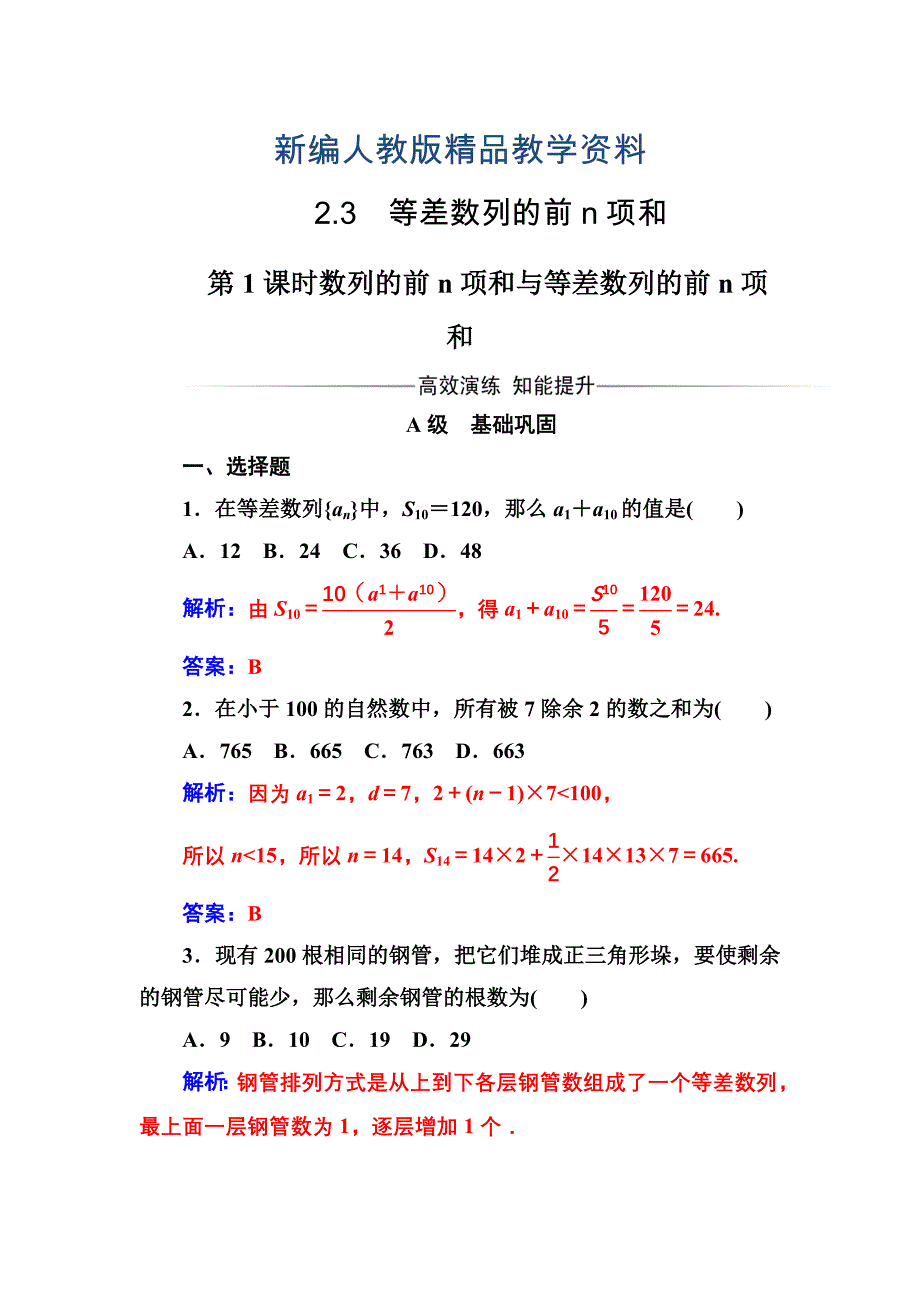 新编人教A版高中数学必修5同步检测第二章2.3第1课时数列的前n项和与等差数列的前n项和_第1页