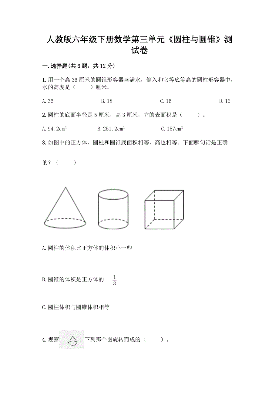 人教版六年级下册数学第三单元《圆柱与圆锥》测试卷【精品】.docx_第1页