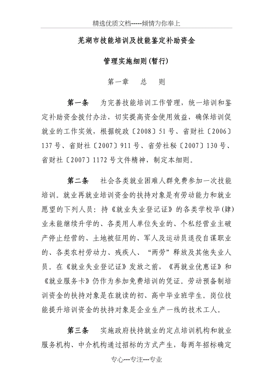 芜湖市技能培训及技能鉴定补助资金_第1页