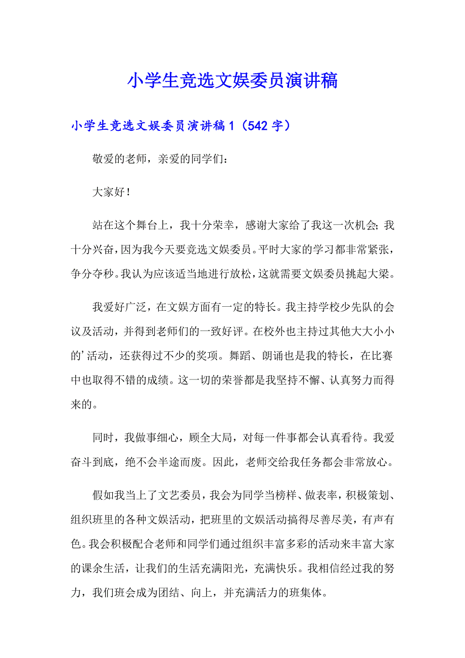 （精选）小学生竞选文娱委员演讲稿_第1页
