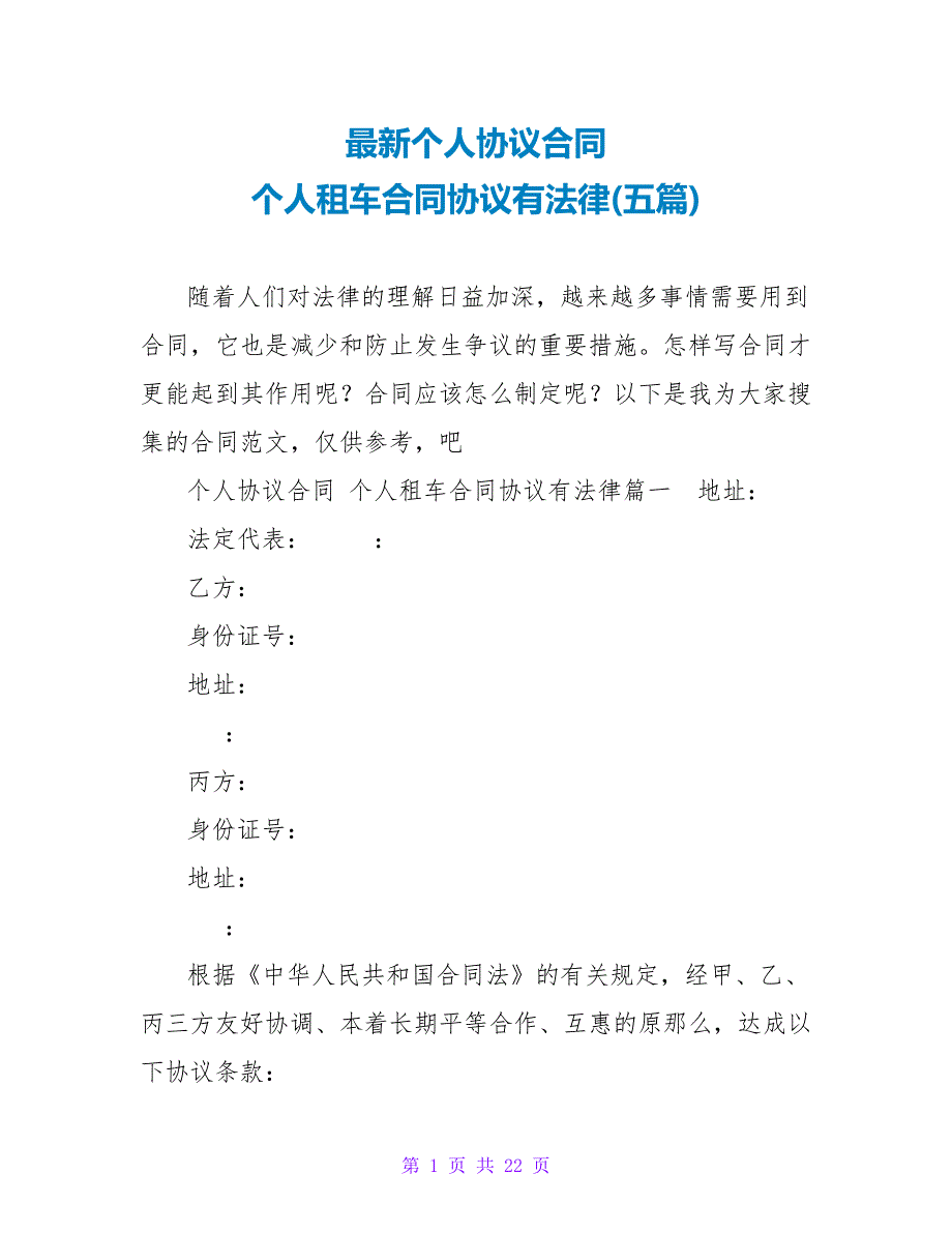 个人租车合同协议有法律(五篇).doc_第1页