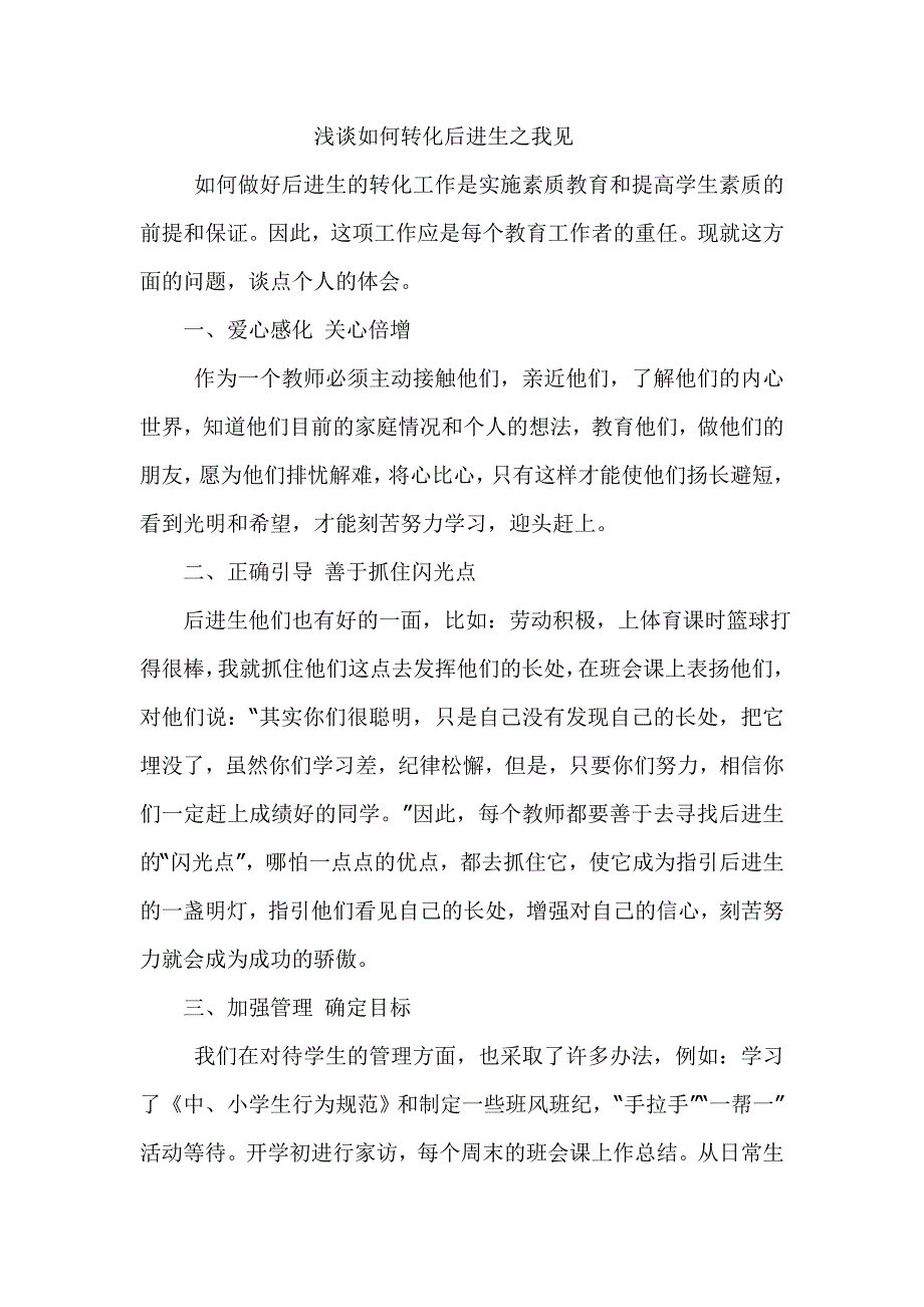 浅谈如何转化后进生之我见 (2)_第1页