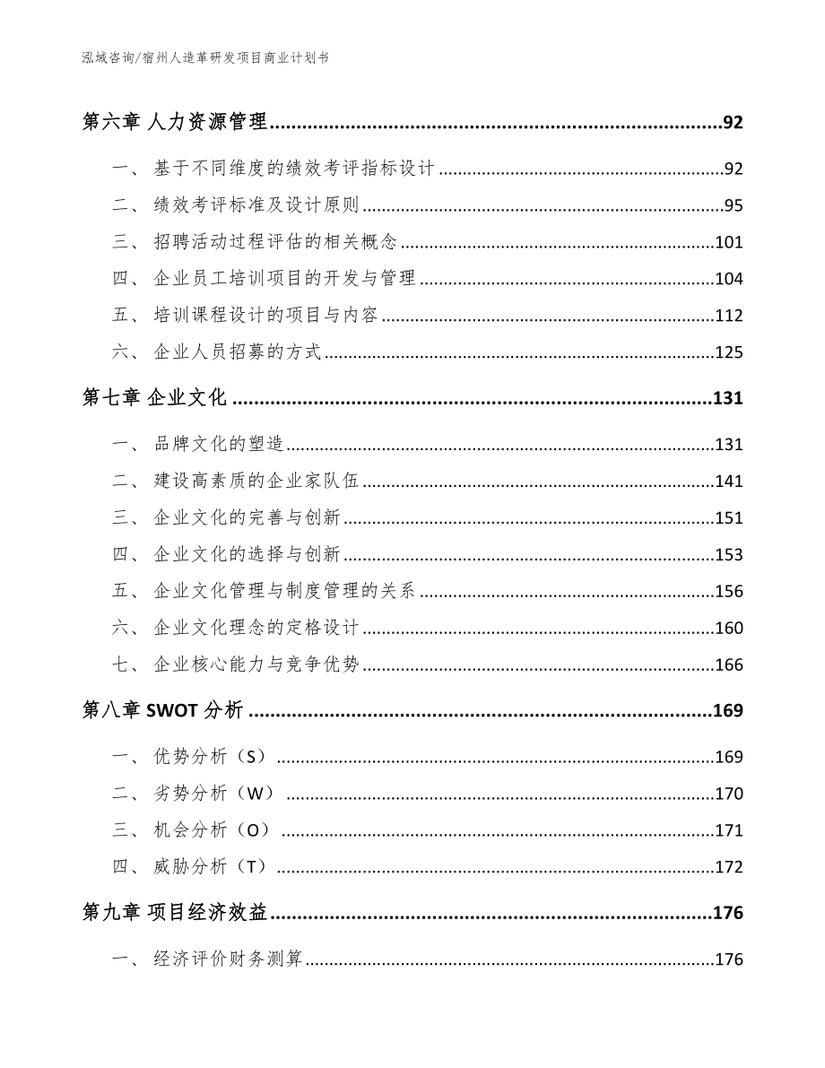 宿州人造革研发项目商业计划书_范文模板_第3页