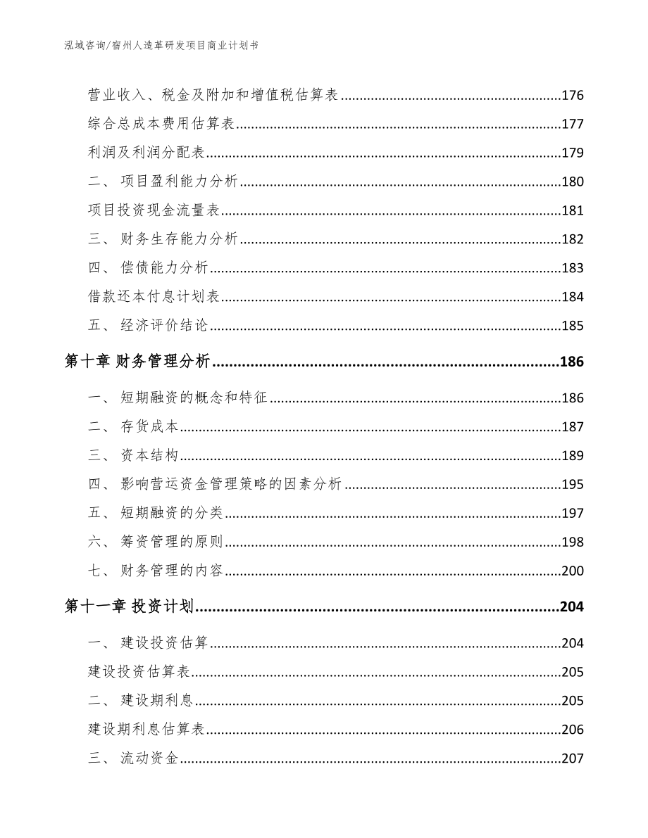 宿州人造革研发项目商业计划书_范文模板_第4页