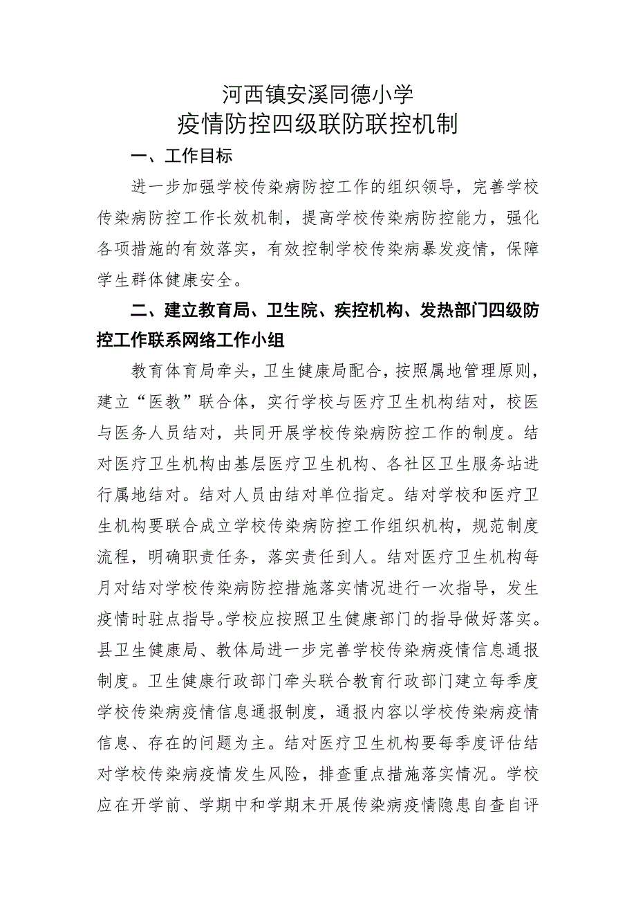 疫情防控四级联防联控机制_第1页