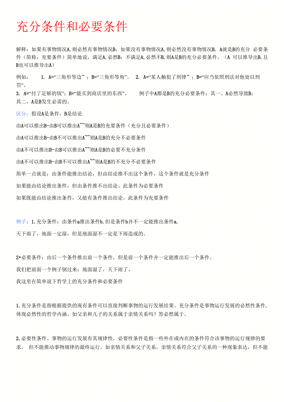 (整理)充分条件和必要条件_第1页