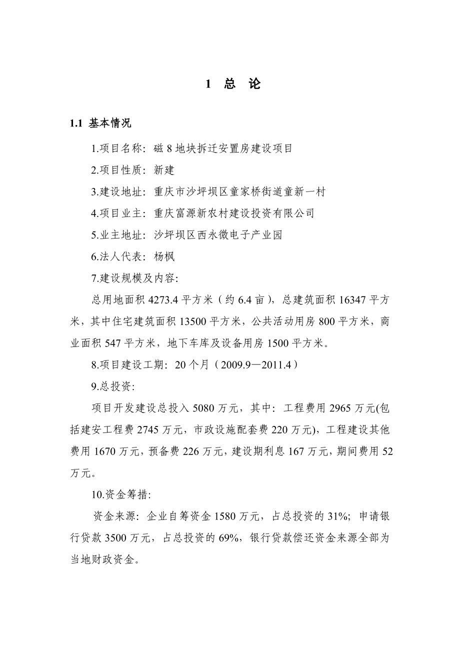 拆迁安置房项目可行性实施方案.doc_第4页