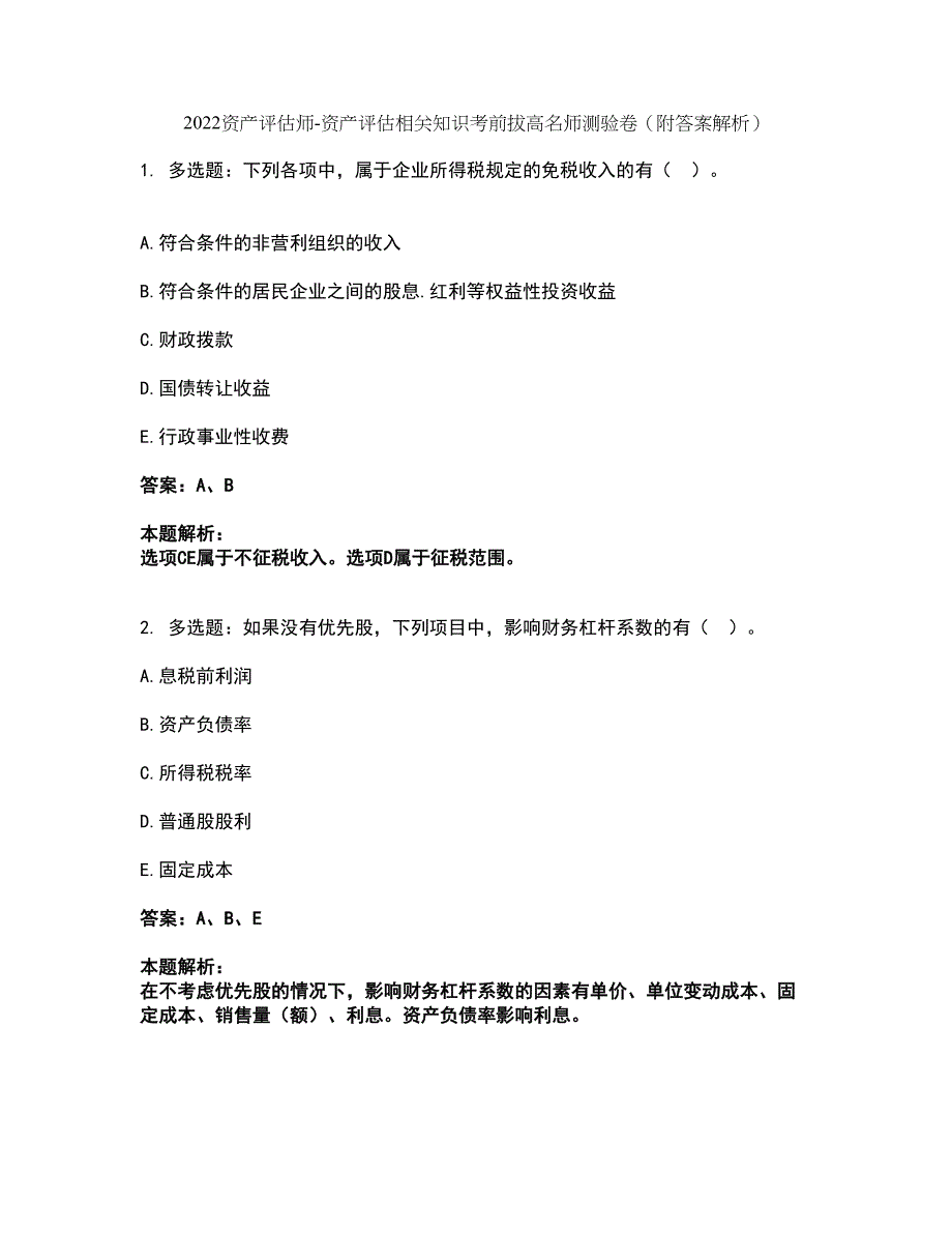 2022资产评估师-资产评估相关知识考前拔高名师测验卷21（附答案解析）_第1页