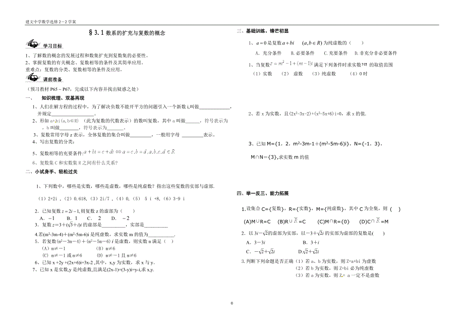 31复数的概念（学案新）.doc_第1页