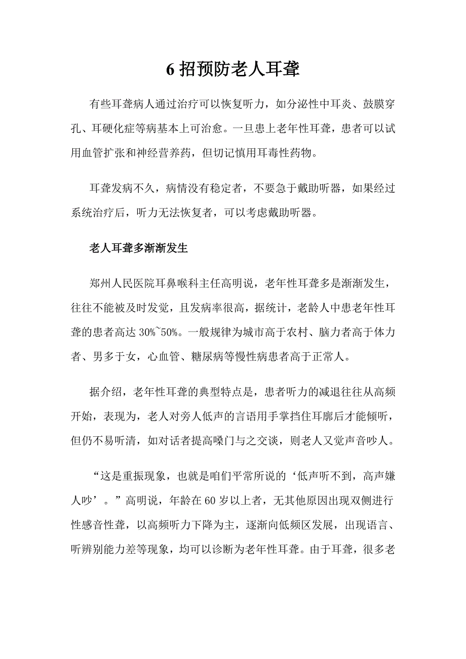 6招预防老人耳聋.doc_第1页