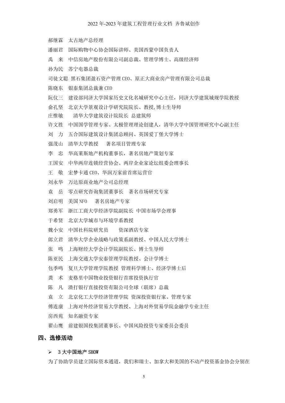 清华大学房地产高级工商管理总裁班_第5页