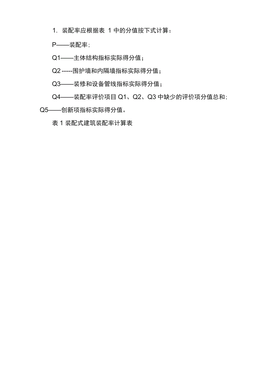 装配式建筑装配率计算细则_第2页