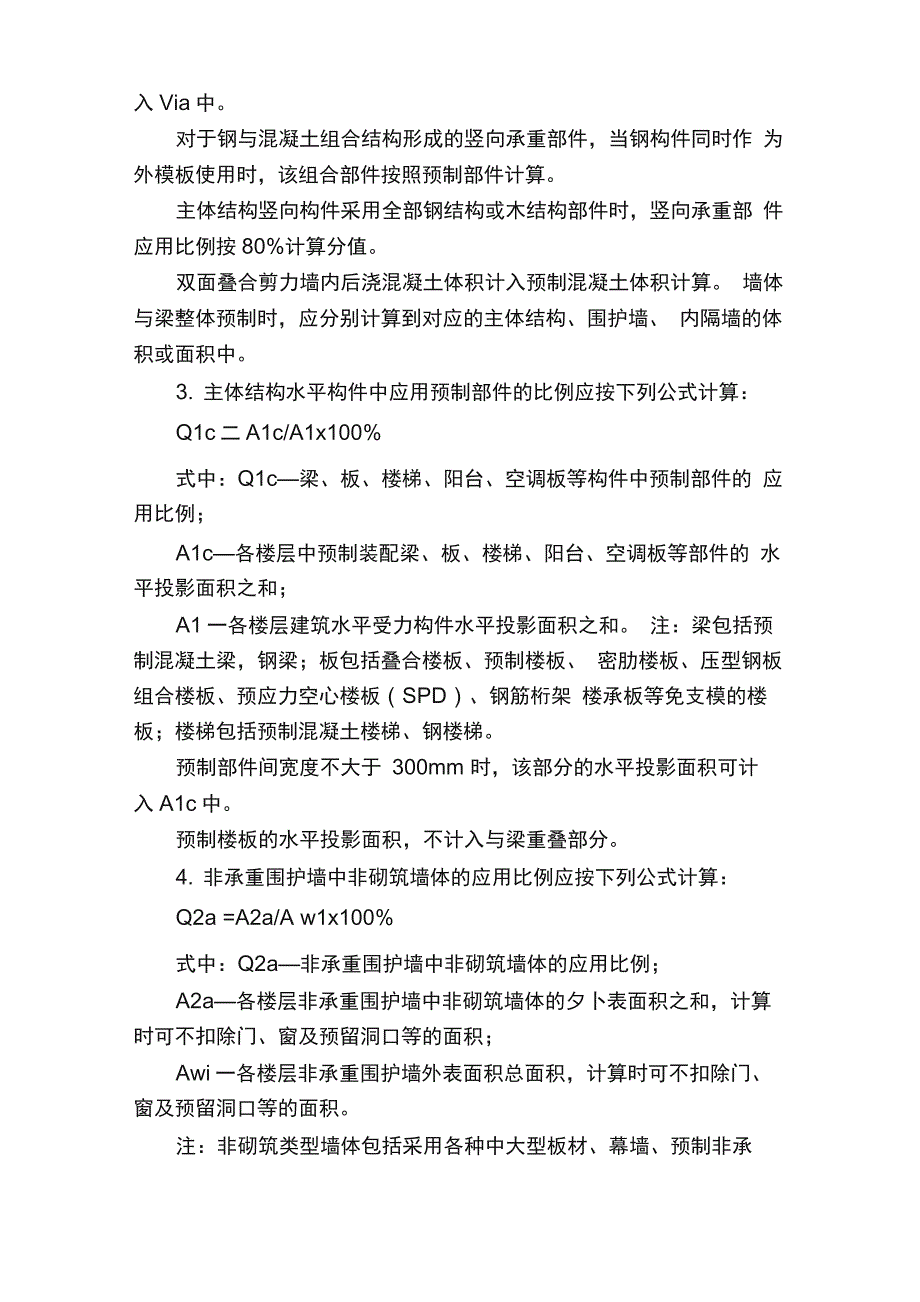 装配式建筑装配率计算细则_第4页