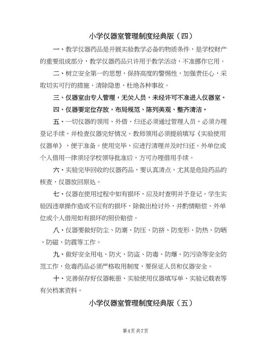 小学仪器室管理制度经典版（7篇）.doc_第4页