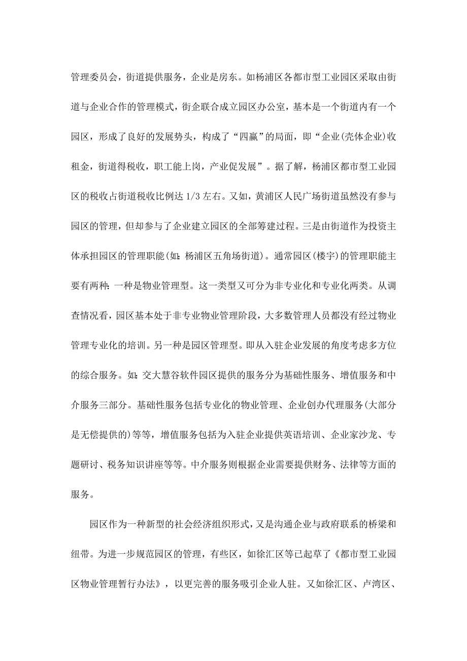 2[1].5产业与上海都市型工业园区专题研究_第5页