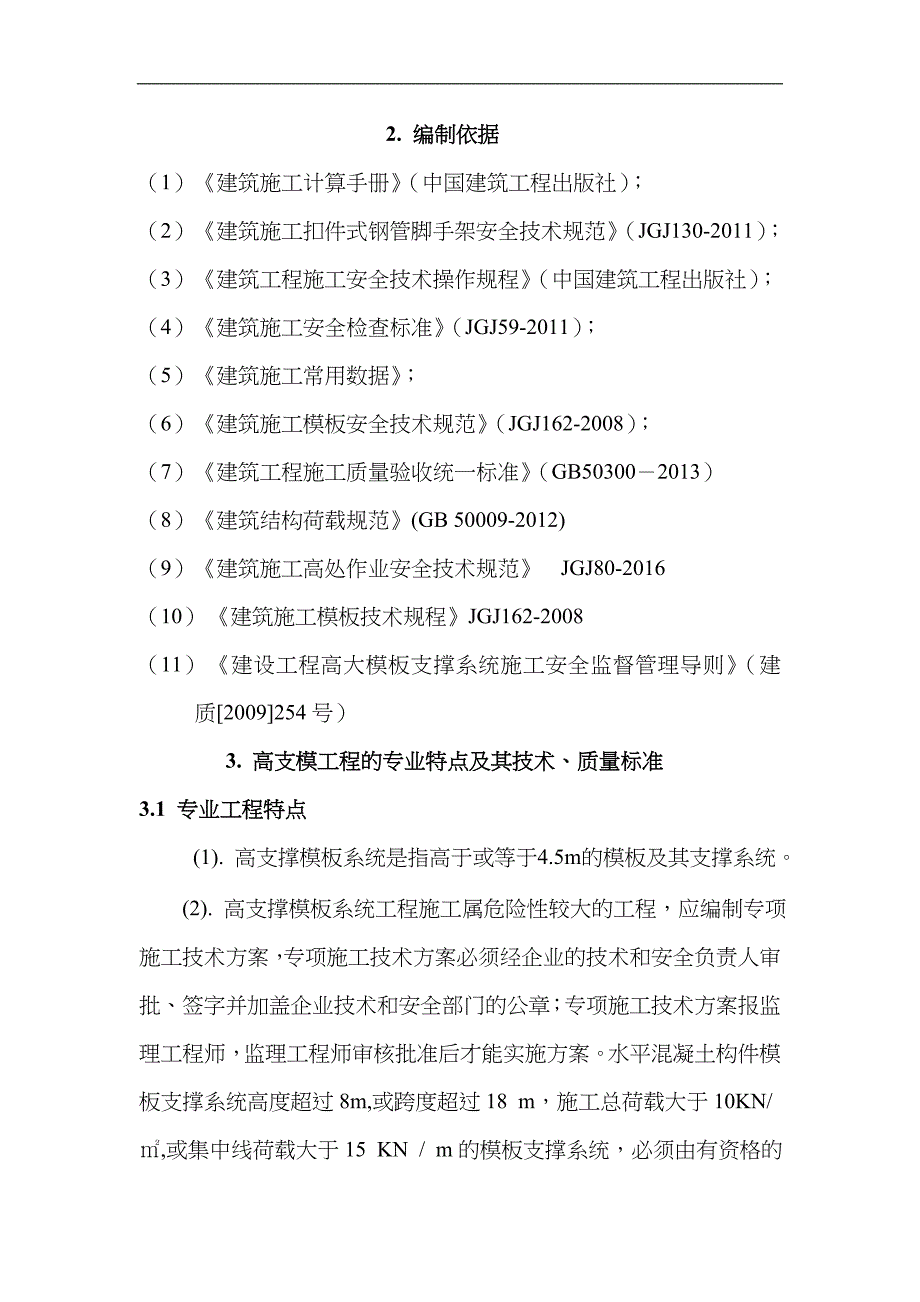 高支模监理实施细则_第4页