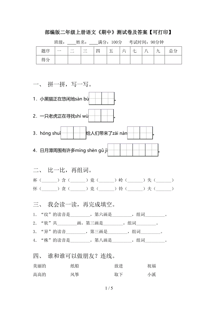 部编版二年级上册语文《期中》测试卷及答案【可打印】.doc_第1页
