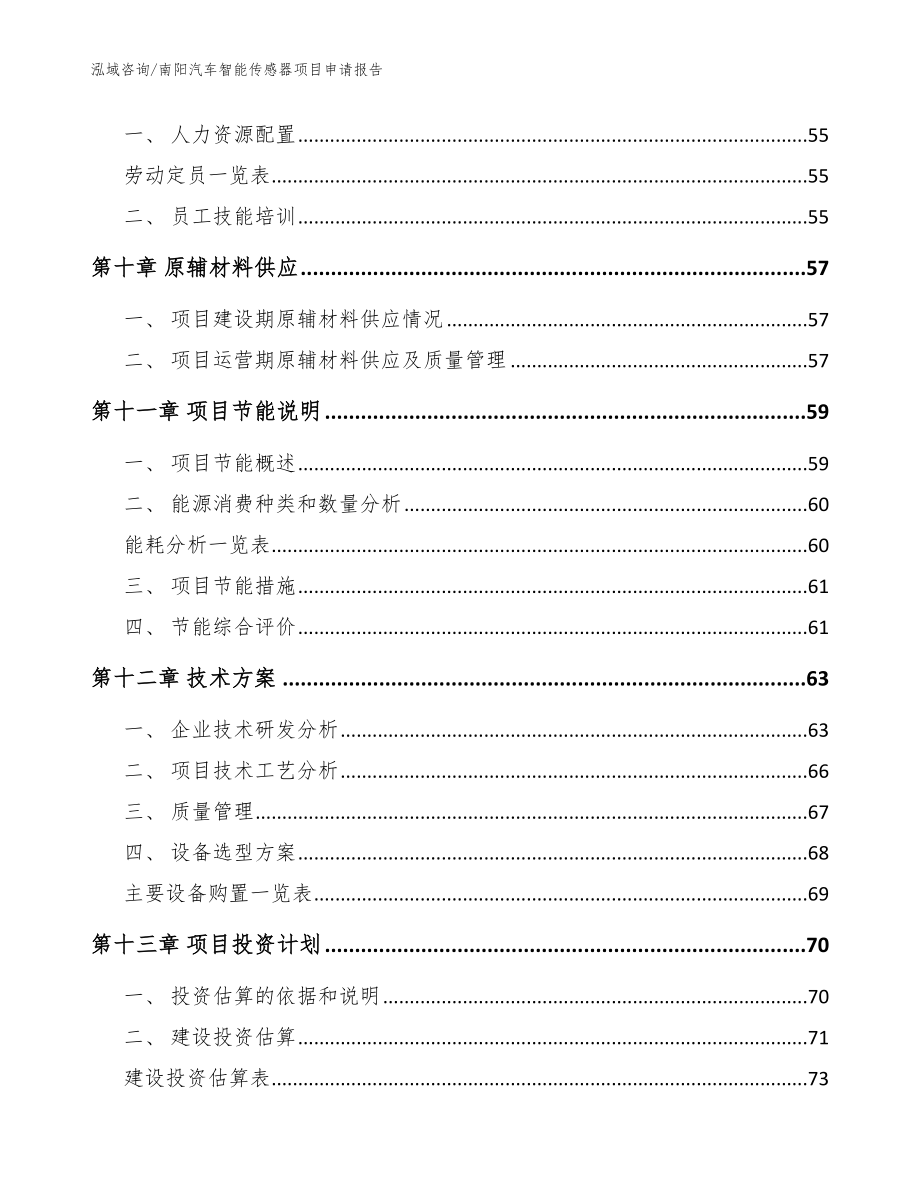 南阳汽车智能传感器项目申请报告（模板）_第4页