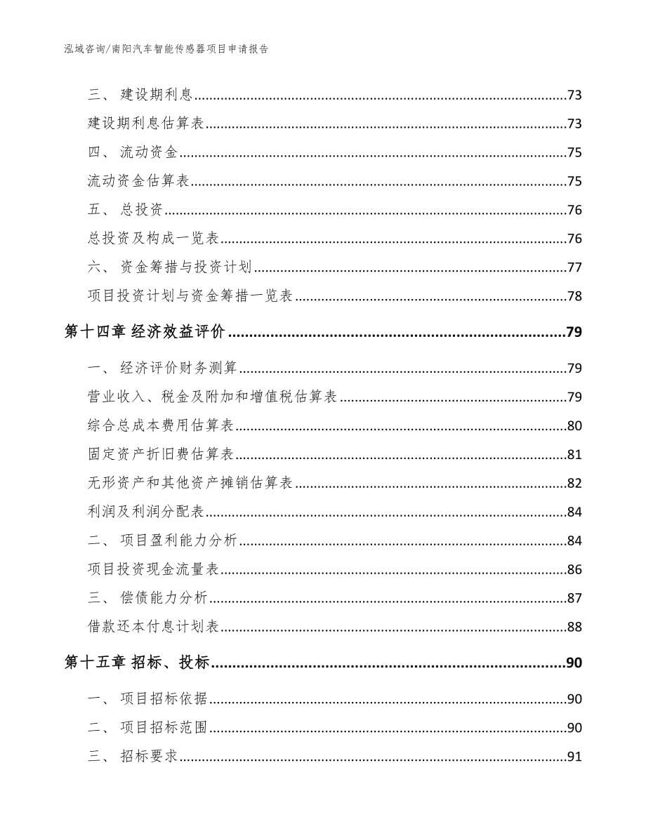 南阳汽车智能传感器项目申请报告（模板）_第5页