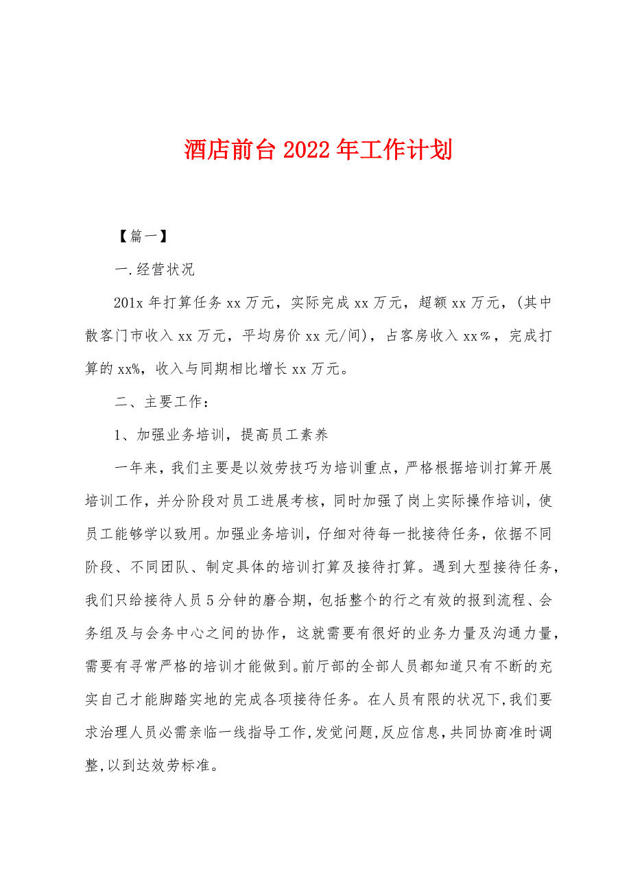 酒店前台2022年工作计划.docx_第1页