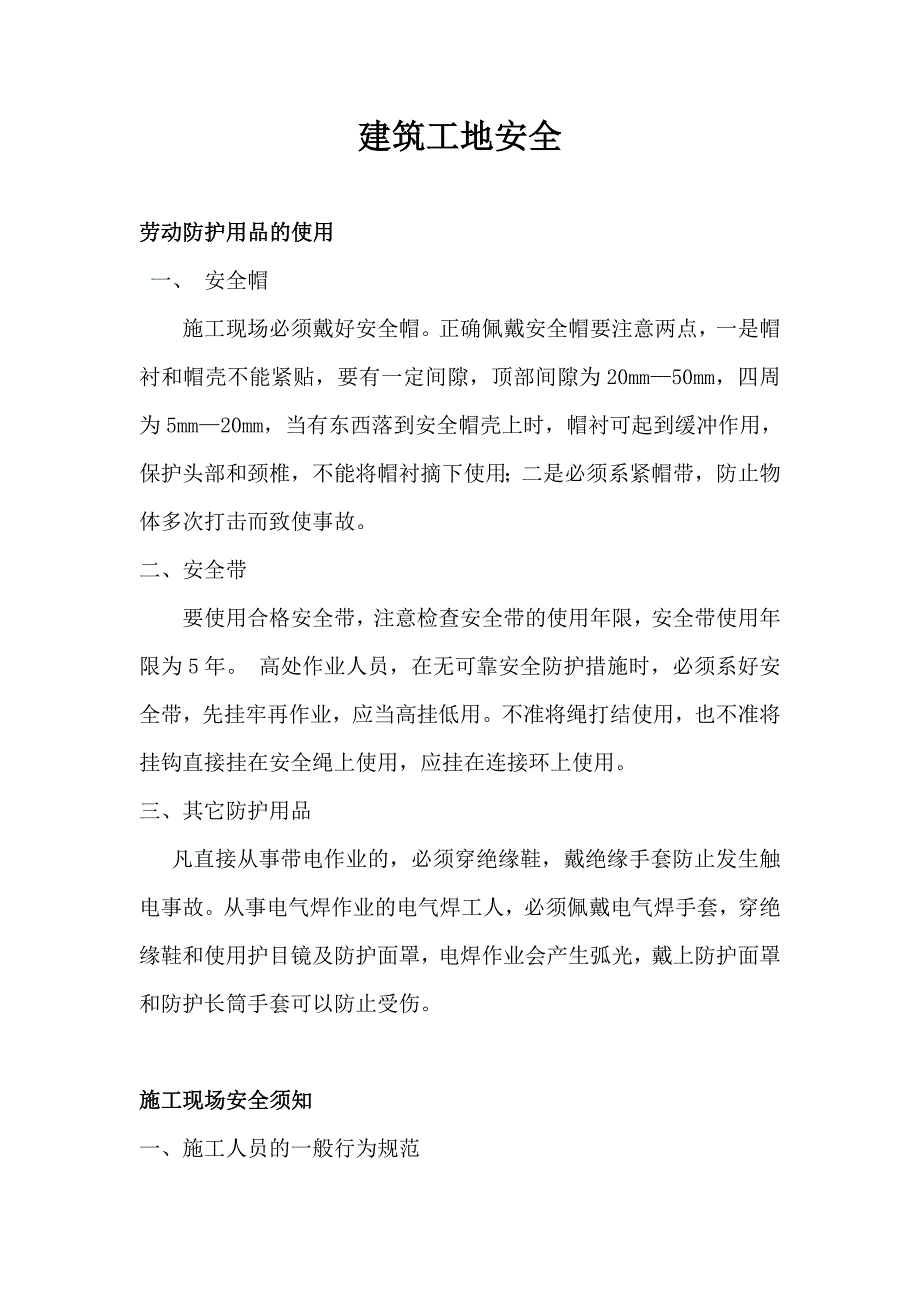 建筑工地安全常识.doc_第1页