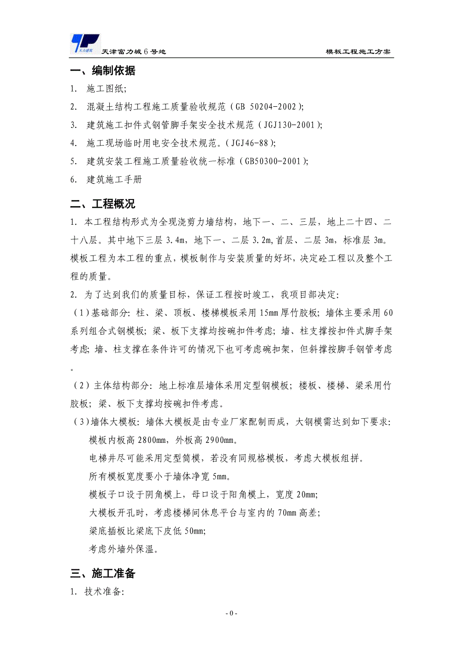 富力城6号地模板工程施工方案_第3页