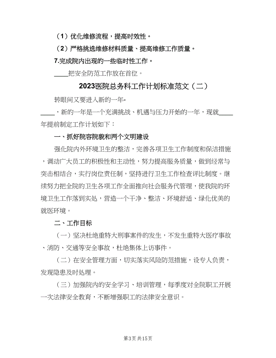 2023医院总务科工作计划标准范文（六篇）_第3页