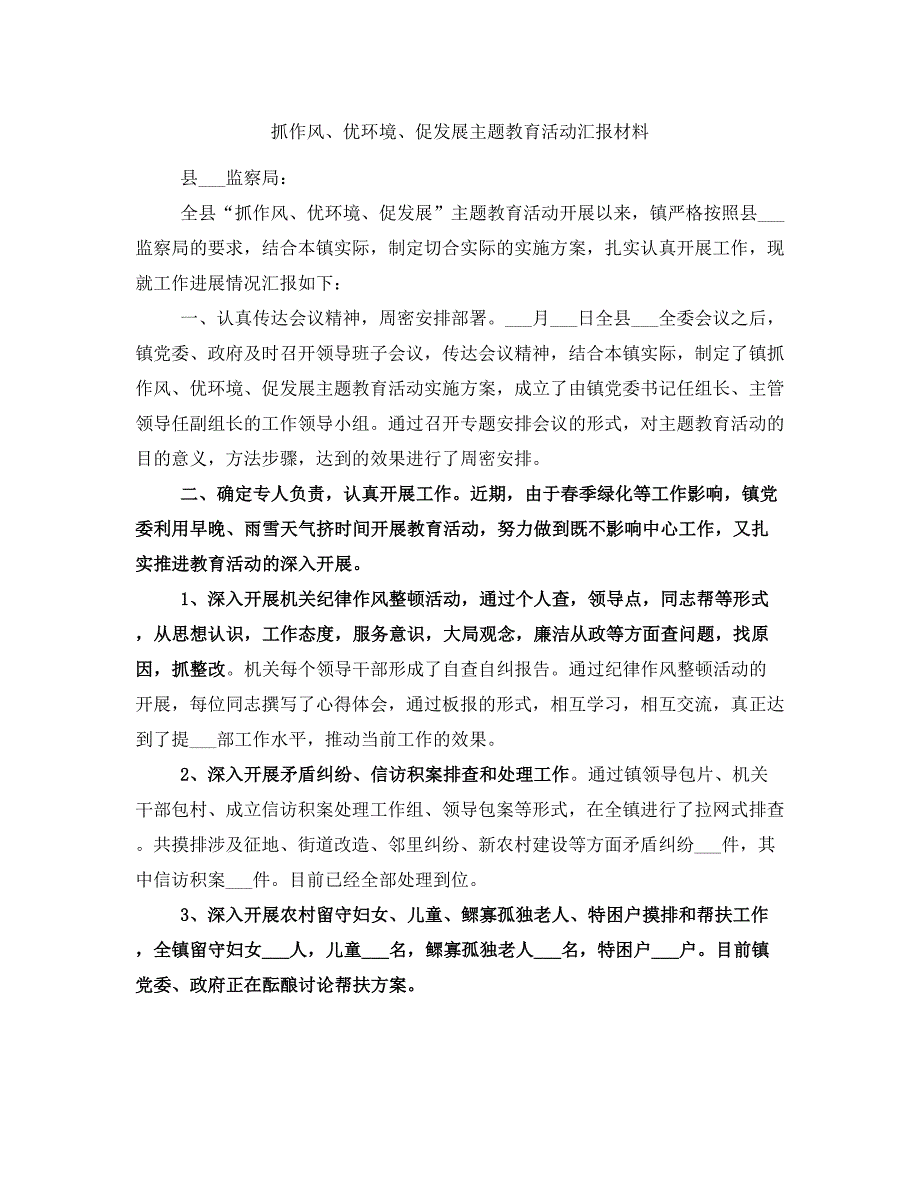 抓作风、优环境、促发展主题教育活动汇报材料_第1页