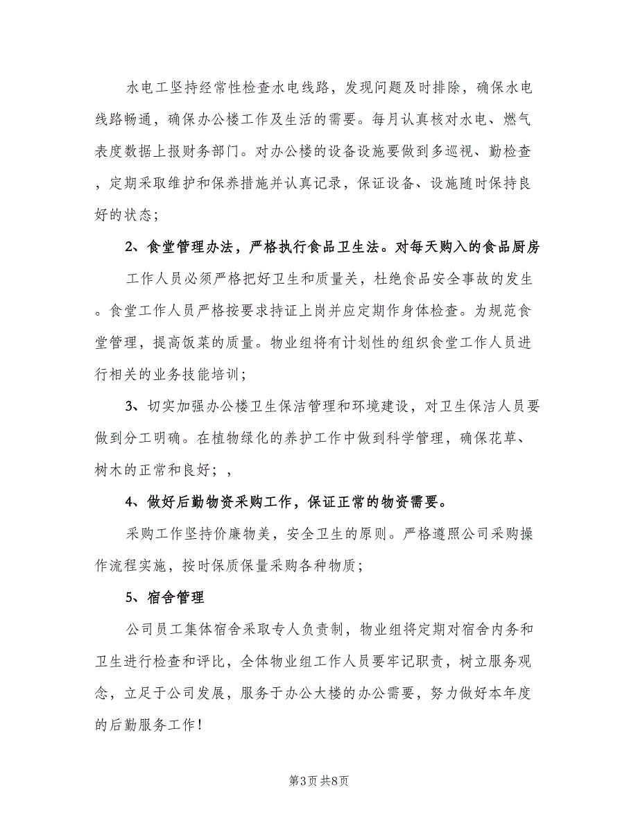 物业公司行政人事工作总结2023年（四篇）.doc_第3页