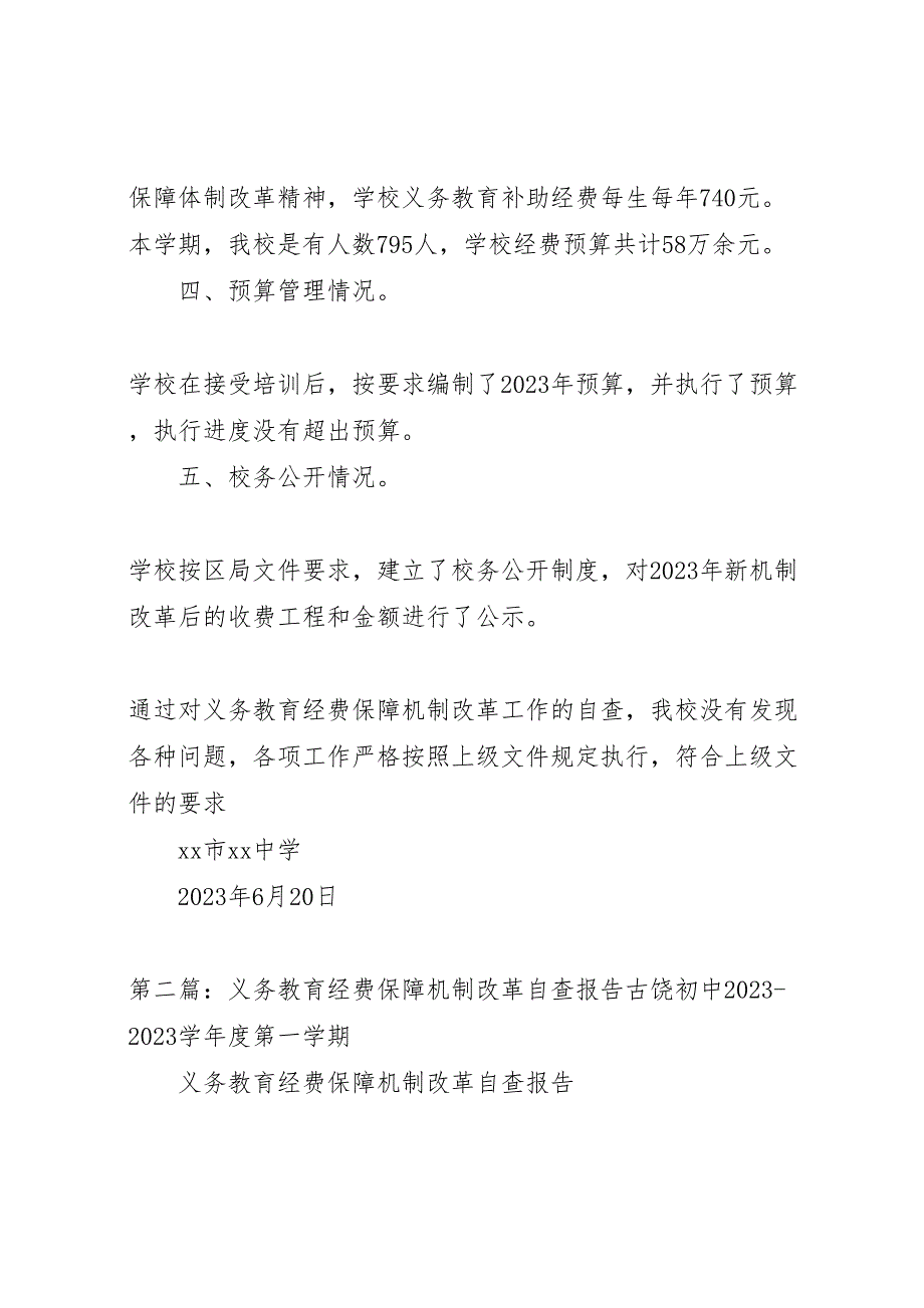 2023年义务教育经费保障机制改革自查报告 .doc_第2页