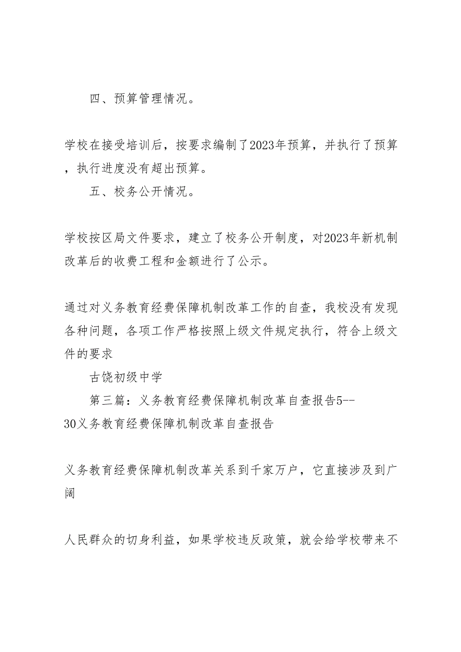 2023年义务教育经费保障机制改革自查报告 .doc_第4页