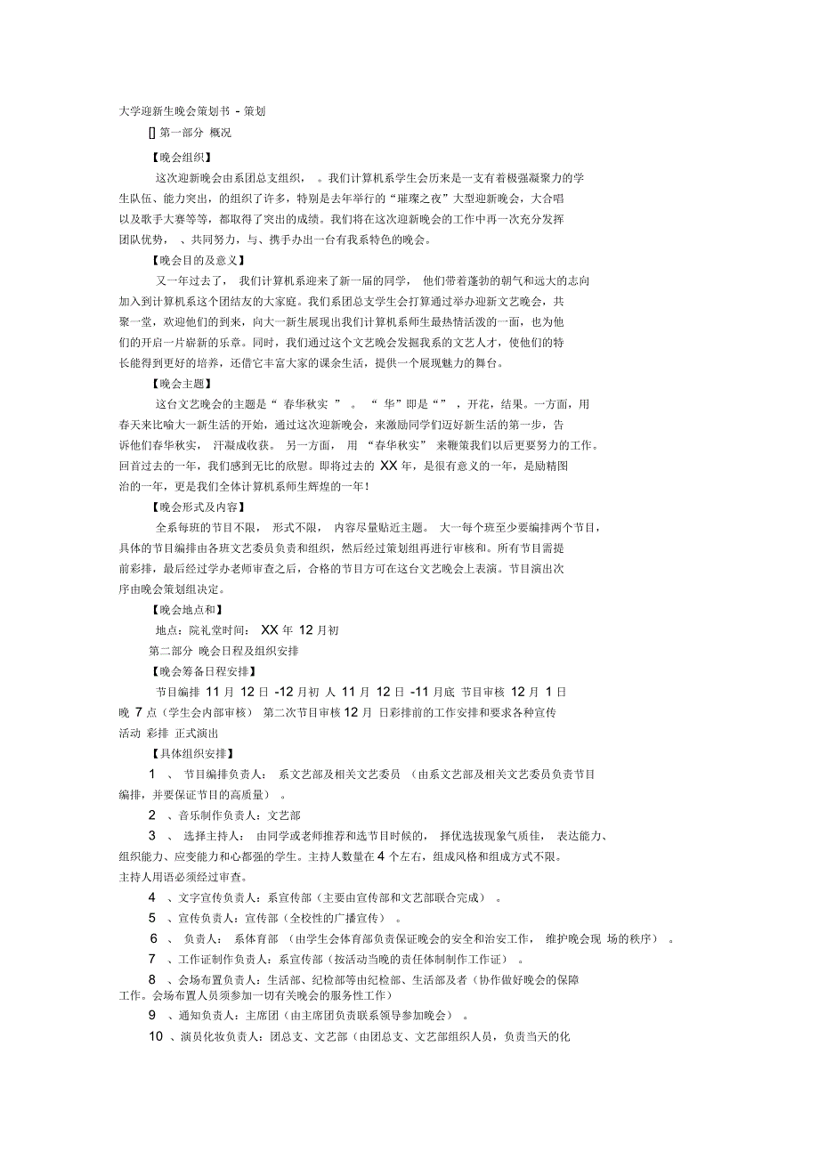 大学迎新生晚会策划书_第1页